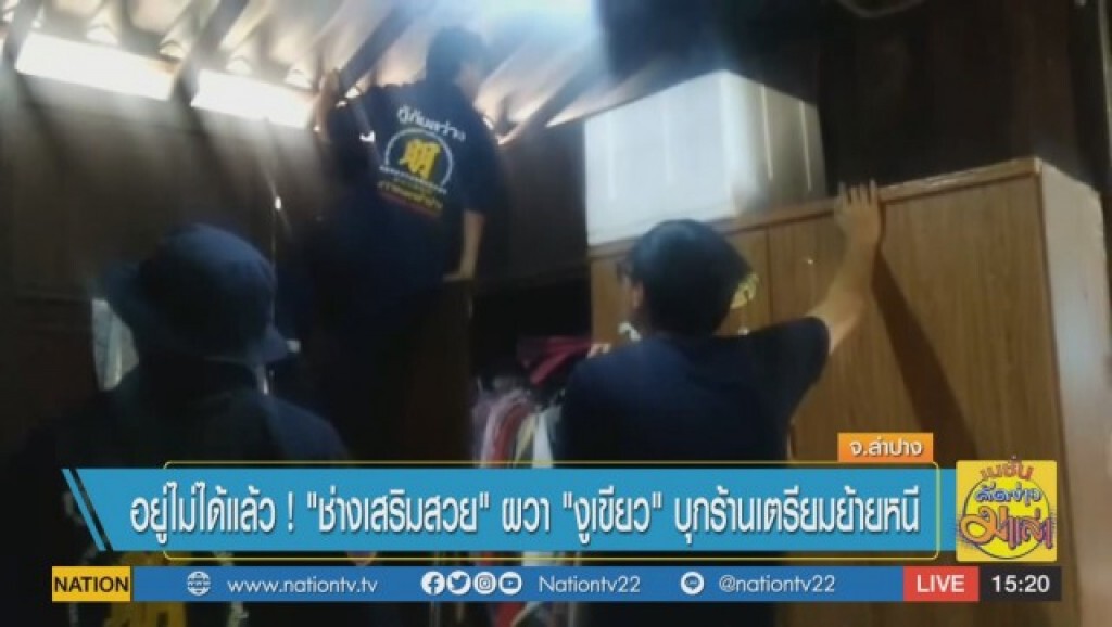 อยู่ไม่ได้แล้ว ! "ช่างเสริมสวย" ผวา "งูเขียว" บุกร้านเตรียมย้ายหนี