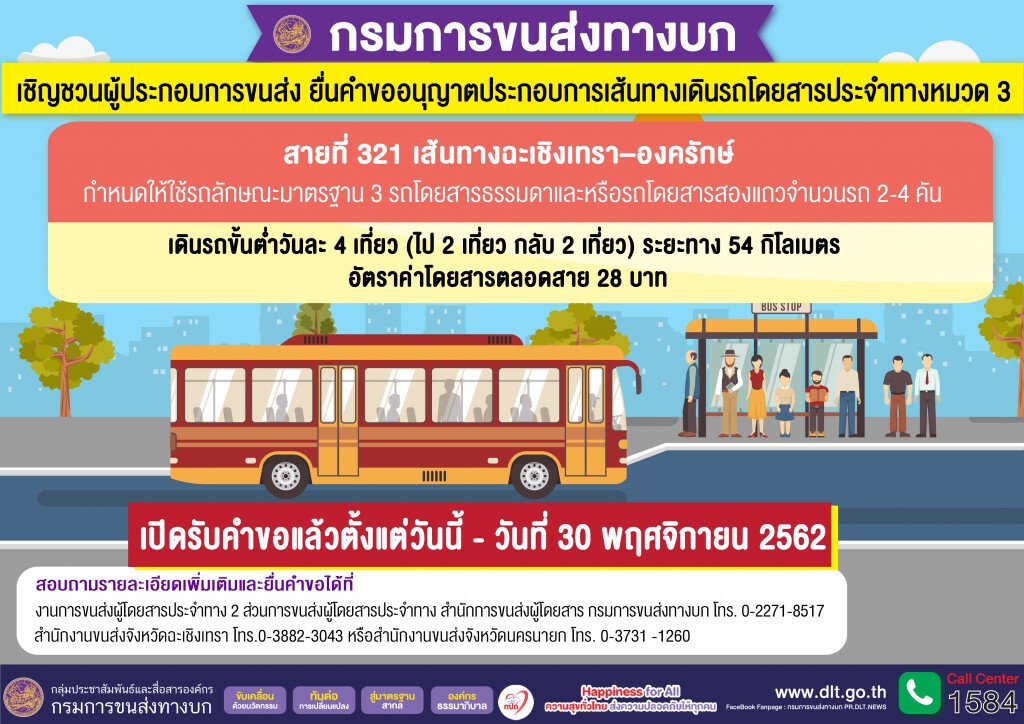 ขนส่งฯ เปิดยื่นคำขอเดินรถโดยสารเส้นทาง ฉะเชิงเทรา–องครักษ์
