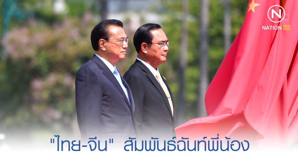 "ไทย-จีน" สัมพันธ์ฉันท์พี่น้อง "ไทย-จีน" สัมพันธ์ฉันท์พี่น้อง