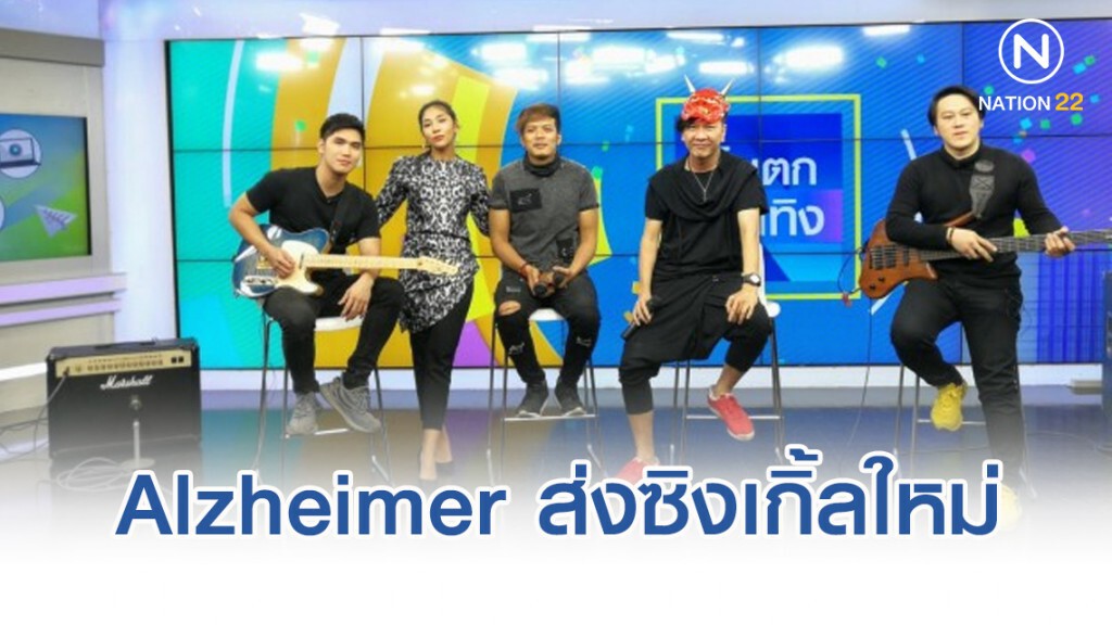 วง Alzheimer ส่งซิงเกิ้ลใหม่ Say Goodbye วง Alzheimer ส่งซิงเกิ้ลใหม่ Say Goodbye