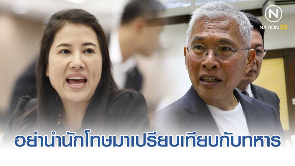 "ปารีณา" ติง "วัฒนา" อย่านำนักโทษมาเปรียบเทียบกับทหารที่มีเกียรติ "ปารีณา" ติง "วัฒนา" อย่านำนักโทษมาเปรียบเทียบกับทหารที่มีเกียรติ