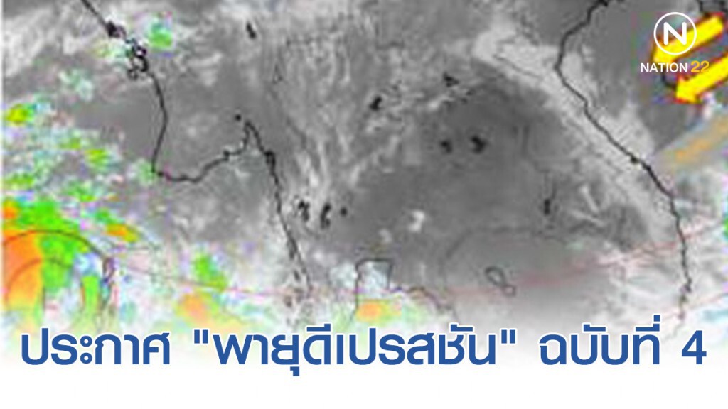 ประกาศ "พายุดีเปรสชัน" ฉบับที่ 4 ประกาศ "พายุดีเปรสชัน" ฉบับที่ 4
