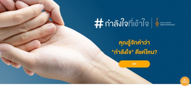 #กำลังใจที่เข้าใจ แฮชแท็กความหมายดีจาก รพ.ศิริราช