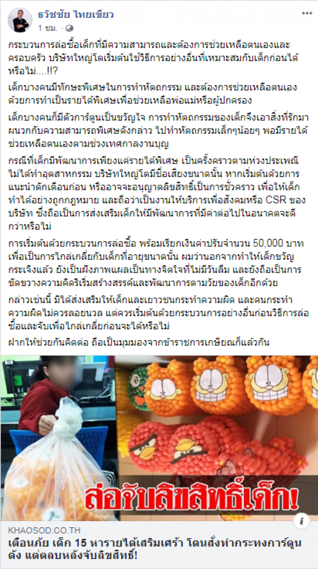 ล่อซื้อกระทงลิขสิทธิ์สร้างแผลในใจเด็ก