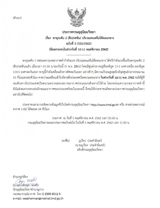 อุตุฯ ประกาศ "พายุระดับ 2 (ดีเปรสชัน) บริเวณทะเลจีนใต้ตอนกลาง" ฉบับที่ 3