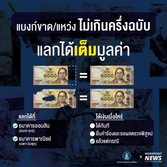 "ธนบัตรชำรุด" อย่าทิ้ง สามารถแลกเป็นเงินใหม่ได้
