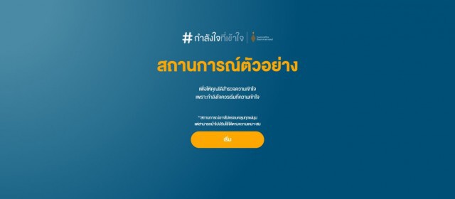 #กำลังใจที่เข้าใจ แฮชแท็กความหมายดีจาก รพ.ศิริราช
