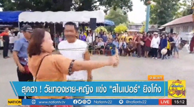 แม่นเหมือนจับวาง! วัยทองชาย-หญิง แข่ง "สไนเปอร์" ยิงโก๋ง