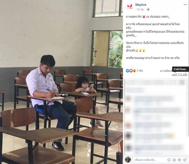เพจดังเเชร์! คุณพ่อเลี้ยงเดี่ยวขอคุณครูพาลูกเข้าห้องสอบด้วย