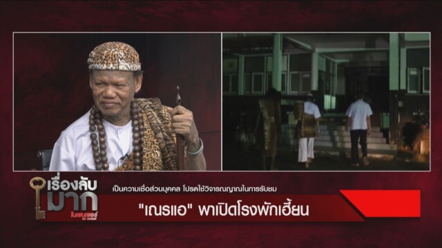 "เณรแอ" บุกพิสูจน์โรงพักผีเฮี้ยน! แต่ยันเฮี้ยนดี ไม่ทำร้ายคน ให้โชคลาภ