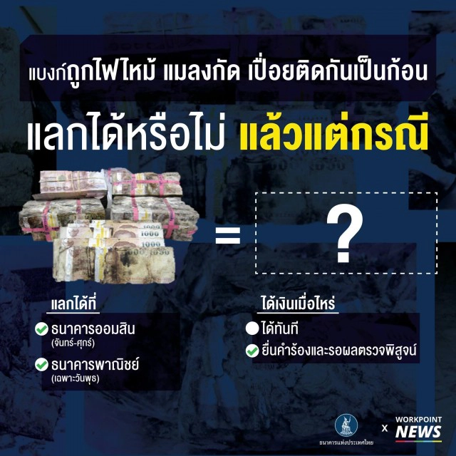 "ธนบัตรชำรุด" อย่าทิ้ง สามารถแลกเป็นเงินใหม่ได้