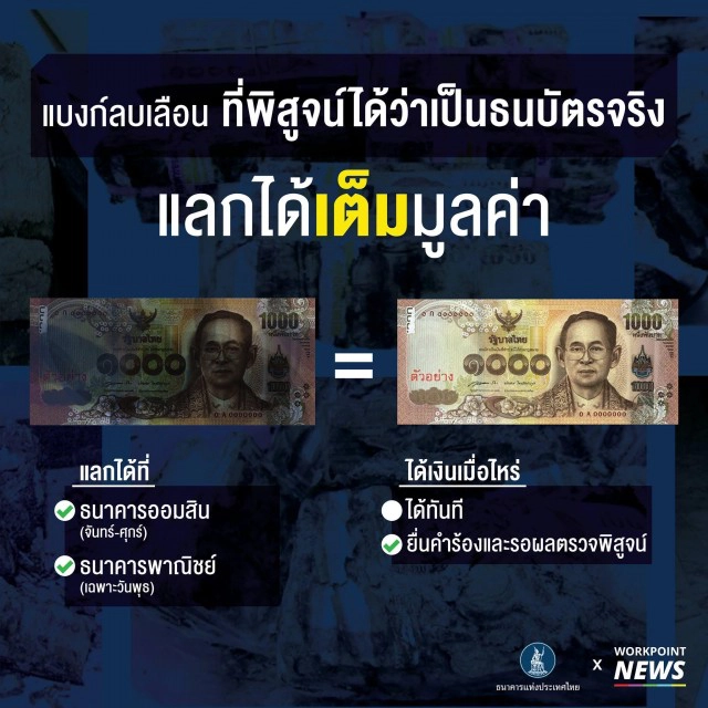 "ธนบัตรชำรุด" อย่าทิ้ง สามารถแลกเป็นเงินใหม่ได้