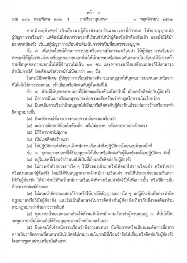 ราชกิจจาฯ ประกาศปรับปรุงหลักเกณฑ์และวิธีการเยี่ยมผู้ต้องขัง