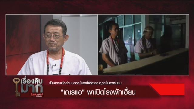 "เณรแอ" บุกพิสูจน์โรงพักผีเฮี้ยน! แต่ยันเฮี้ยนดี ไม่ทำร้ายคน ให้โชคลาภ