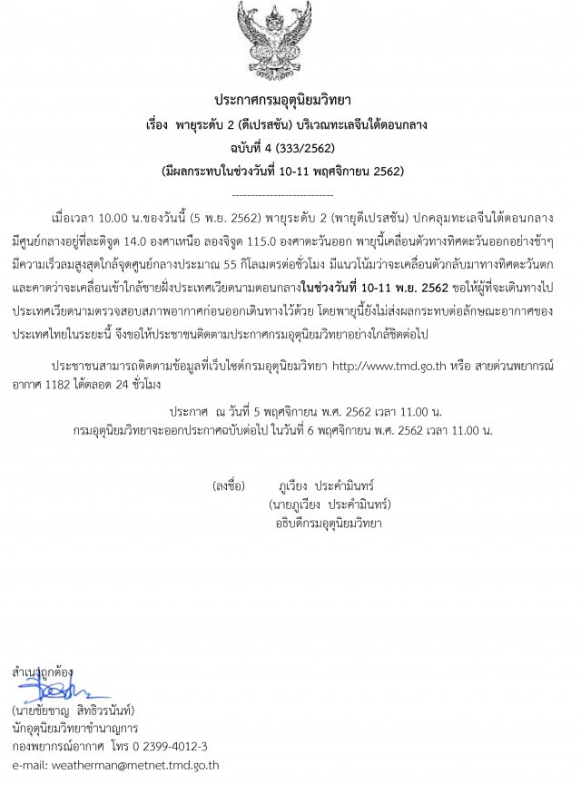 ประกาศ "พายุดีเปรสชัน" ฉบับที่ 4