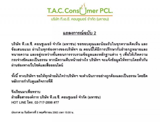 ตัวแทนลิขสิทธิ์ฯ แถลงฉบับที่2!