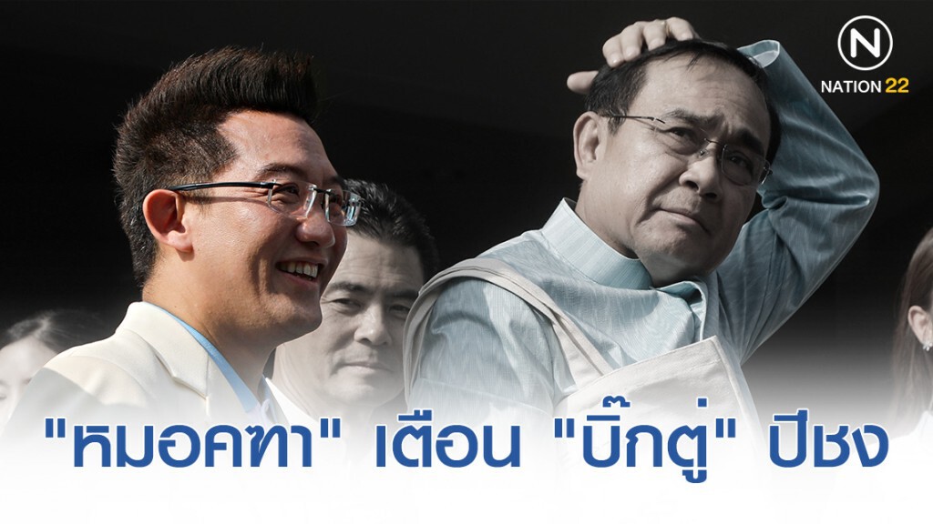 "หมอคฑา" เตือน "บิ๊กตู่" ปีชง ชี้หากผ่านก.ย.63 อยู่ยาวแน่ "หมอคฑา" เตือน "บิ๊กตู่" ปีชง ชี้หากผ่านก.ย.63 อยู่ยาวแน่