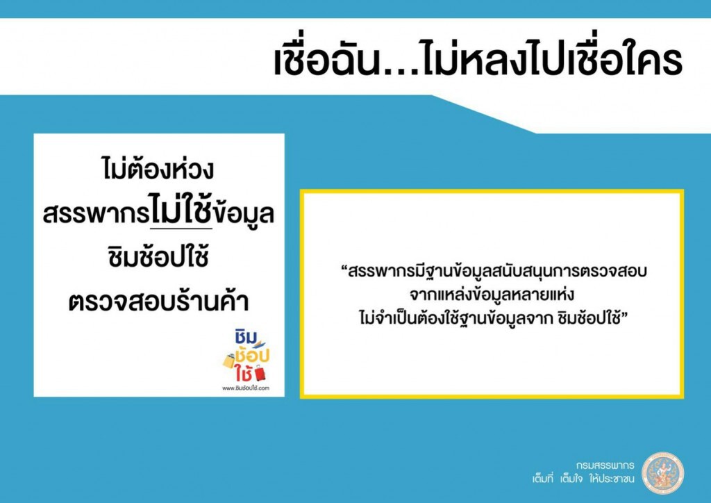 สรรพากรยันไม่ใช้ข้อมูล "ชิมช้อปใช้" ตรวจสอบภาษี