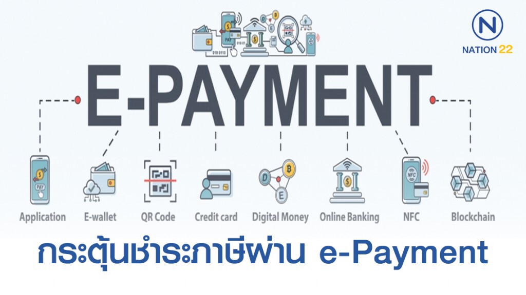 กรมศุลกากร กระตุ้นชำระภาษีผ่าน e-Payment