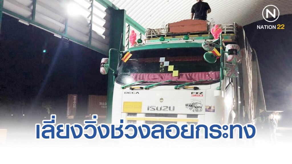 ขนส่งฯ ขอรถบรรทุกเลี่ยงวิ่งรถช่วงลอยกระทง