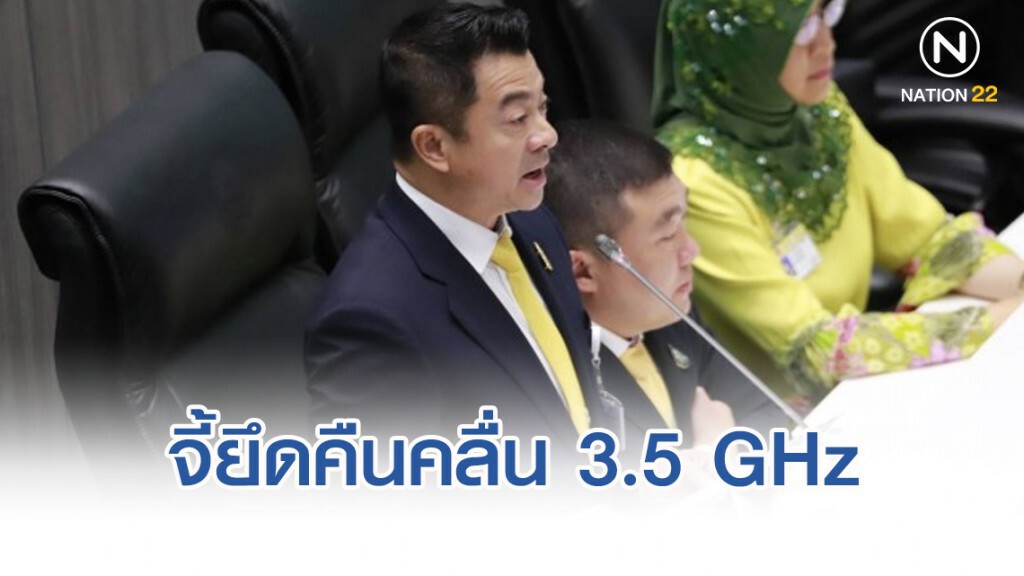 "ไทยคม5" ระส่ำ! "เศรษฐพงค์" จี้ยึดคืนคลื่น 3.5 GHz