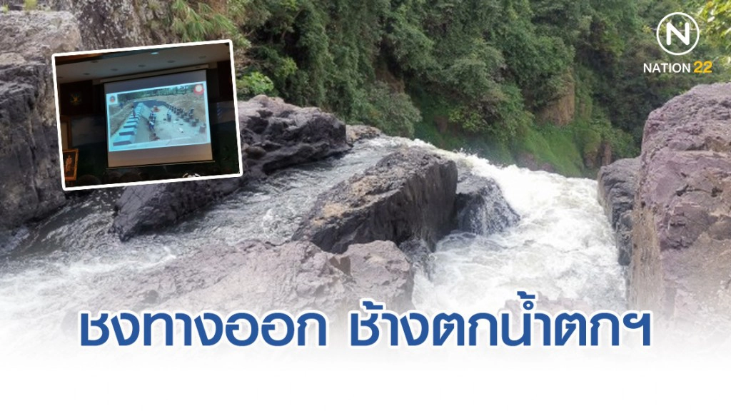 เขาใหญ่ชง​ 3​ ทางออกปมช้างตกน้ำตกเหวนรก​ ​คาดได้ข้อสรุปต้นปี​ 63​