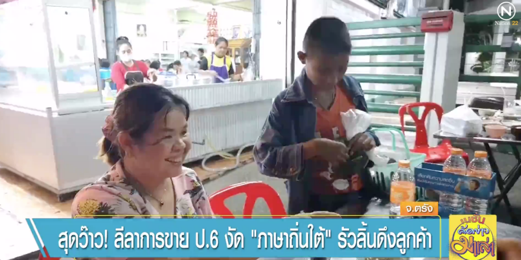 สุดว๊าว ! ลีลาการขาย ป.6 งัด "ภาษาถิ่นใต้" รัวลิ้นดึงลูกค้า