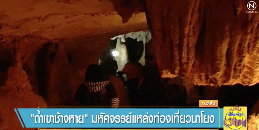 "ถ้ำเขาช้างหาย" มหัศจรรย์แหล่งเที่ยวนาโยง
