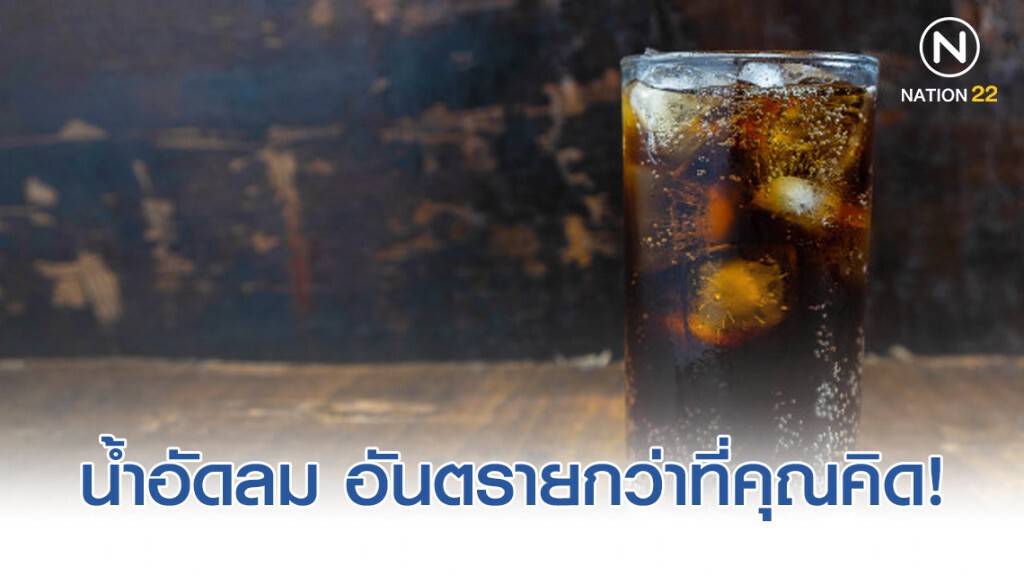 น้ำอัดลมอันตรายกว่าที่คิด