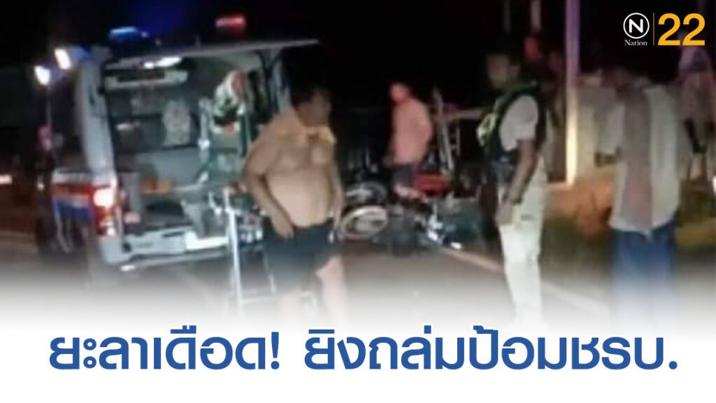 ยะลาเดือด คนร้ายไม่ทราบจำนวนยิงถล่มป้อม ชรบ. เสียชีวิต 15 ราย