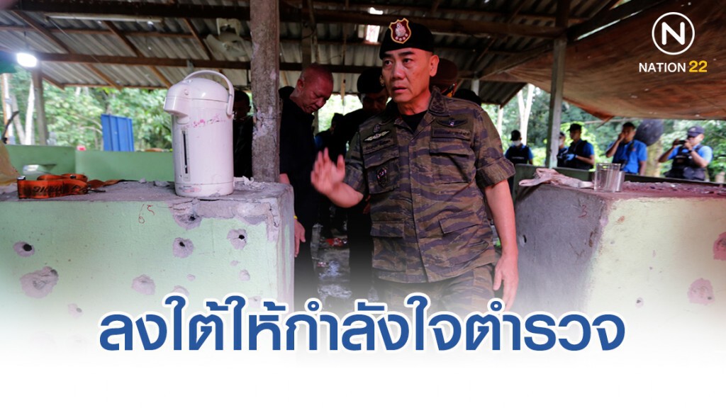 ผบ.ตร ลงใต้ให้กำลังใจตำรวจ หลังเกิดเหตุยิงถล่ม