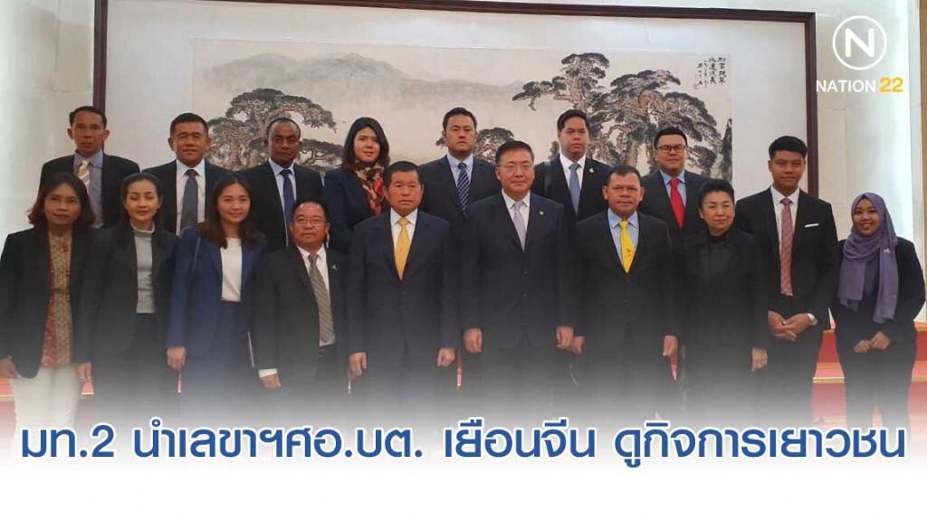 "นิพนธ์" นำเลขาฯศอ.บต. เยือนจีน ดูกิจการเยาวชน วิทยาศาสตร์เทคโนโลยี และการพัฒนาท้องถิ่น