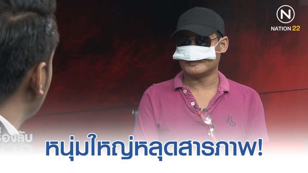 หนุ่มใหญ่หลุดสารภาพ! ปัดตอบเรื่องมีเพศสัมพันธ์ แม่เด็กตอกกลับหนังคนละม้วน