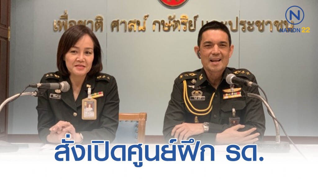 สั่งเปิดศูนย์ฝึก รด. ให้พ่อแม่ได้ดูลูกหลานฝึก เพื่อความอุ่นใจ