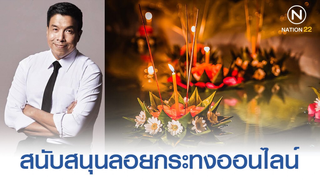 "ชัชชาติ" แนะลอยกระทงออนไลน์ ลดขยะหลังเทศกาล "ชัชชาติ" แนะลอยกระทงออนไลน์ ลดขยะหลังเทศกาล
