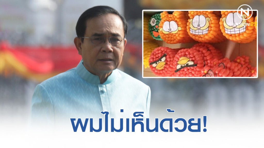 "บิ๊กตู่" ไม่เห็นด้วย ล่อให้ทำผิดเพื่อจับกุม