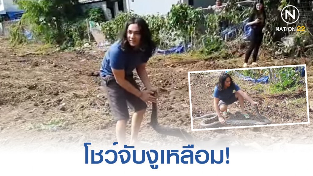 "แน็ก ชาลี" โพสต์จับงูเหลือมหลังบ้าน "แน็ก ชาลี" โพสต์จับงูเหลือมหลังบ้าน