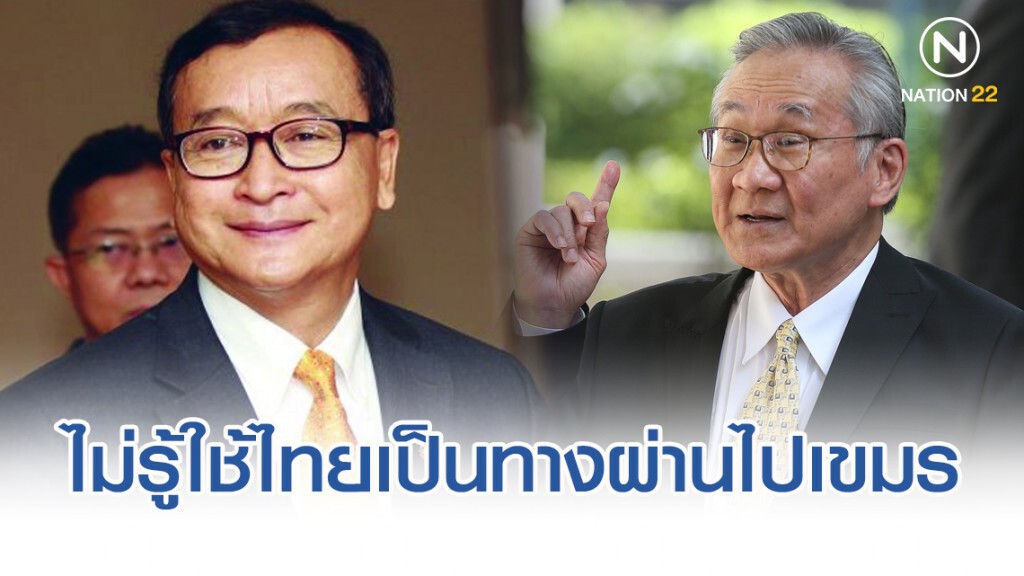 "ดอน" ไม่รู้ "สม รังสี" ขอใช้ไทยเป็นทางผ่าน เข้ากัมพูชา