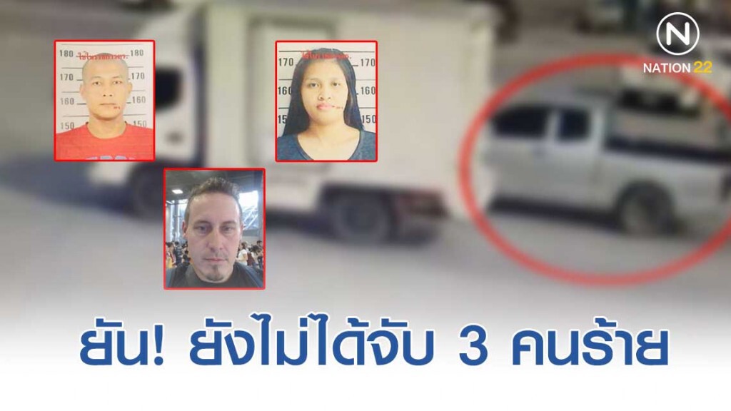 "ผช.ผบ.ตร." ยืนยัน 3 คนร้ายแหกคุกศาลพัทยา ยังหลบหนีในพื้นที่ จ.สระแก้ว