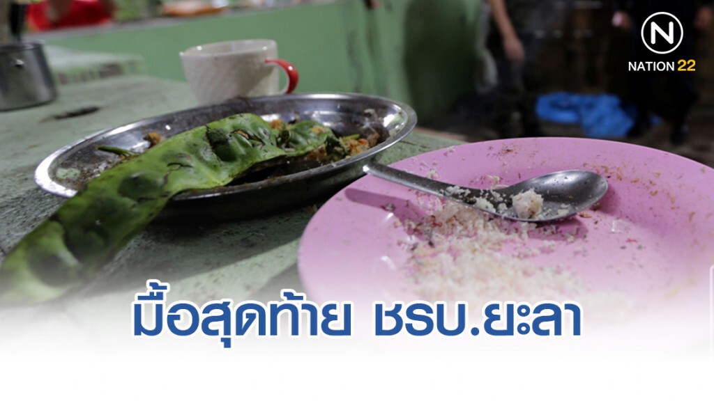 ข้าวยำเหนาะสะตอ มื้อสุดท้าย ชรบ.ยะลาก่อนถูกถล่มคาป้อม 15 ศพ ข้าวยำเหนาะสะตอ มื้อสุดท้าย ชรบ.ยะลาก่อนถูกถล่มคาป้อม 15 ศพ