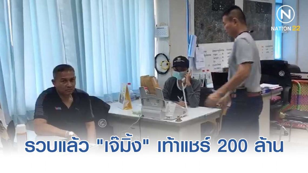 รวบแล้ว "เจ๊มิ้ง" เท้าแชร์ 200 ล้าน เมืองสุพรรณบุรี รวบแล้ว "เจ๊มิ้ง" เท้าแชร์ 200 ล้าน เมืองสุพรรณบุรี
