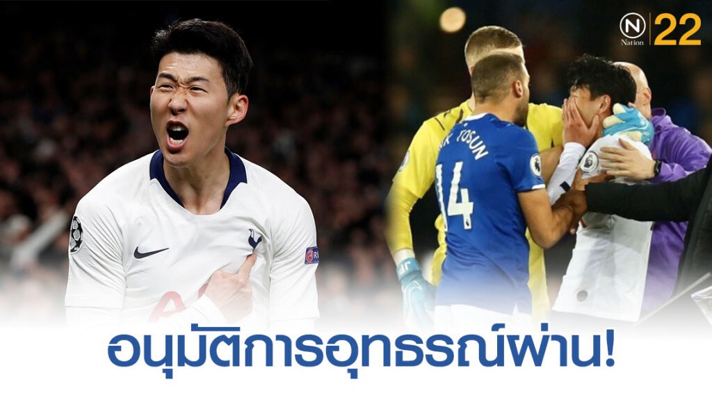เอฟเออนุมัติการอุทธรณ์ "ซน ฮึงมิน" เอฟเออนุมัติการอุทธรณ์ "ซน ฮึงมิน"