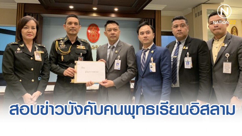 ร้อง บิ๊กแดง สอบข่าวปลอม บังคับคนพุทธเรียนอิสลาม หวั่นกระทบความมั่นคง
