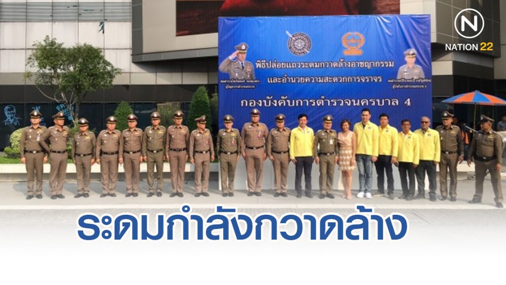 บก.น.4 ระดมกำลังกวาดล้างป้องกันอาชญากรรม เทศกาลลอยกระทง บก.น.4 ระดมกำลังกวาดล้างป้องกันอาชญากรรม เทศกาลลอยกระทง