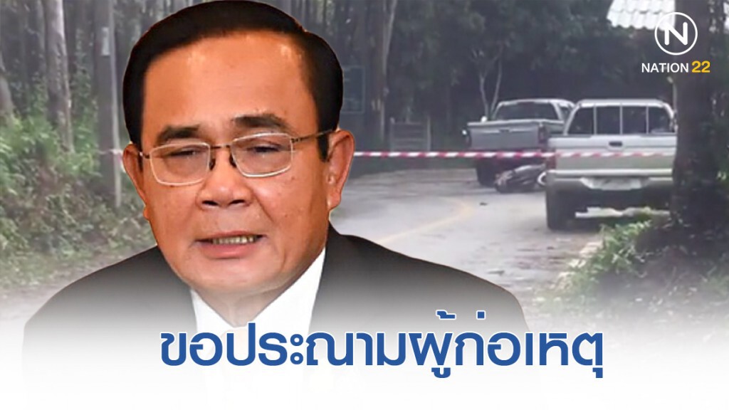 "บิ๊กตู่" สุดฉุน ประณามออกสื่อ ผู้ก่อเหตุบึ้มยะลา "บิ๊กตู่" สุดฉุน ประณามออกสื่อ ผู้ก่อเหตุบึ้มยะลา