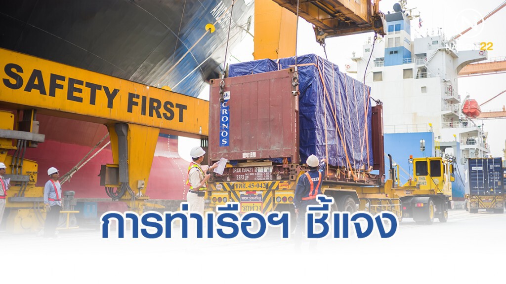 การท่าเรือฯ แจงกรณี นำกลุ่มเกษียณ "ขับเครน-เทรลเลอร์" แก้ปมคนท่าเรือทำงานเฉพาะล่วงเวลา