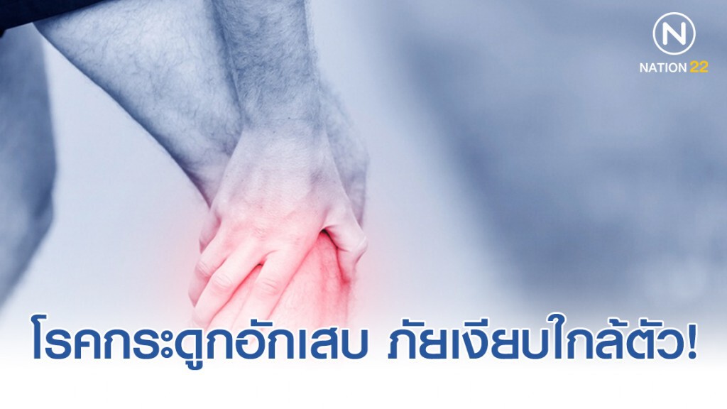 โรคกระดูกอักเสบ ภัยเงียบใกล้ตัว! โรคกระดูกอักเสบ ภัยเงียบใกล้ตัว!