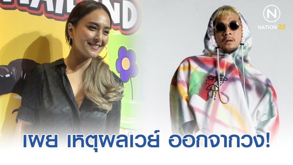 "นานา" เผยเหตุผล "เวย์" ประกาศลาออกจาก "ไทเทเนี่ยม"