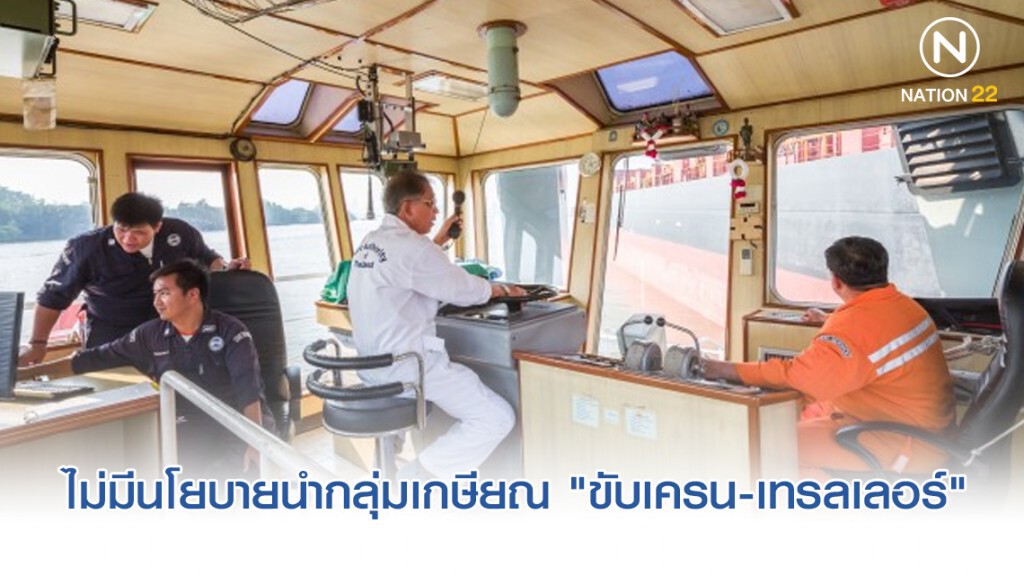 ท่าเรือฯ แจงไม่มีนโยบายนำกลุ่มเกษียณ "ขับเครน-เทรลเลอร์"