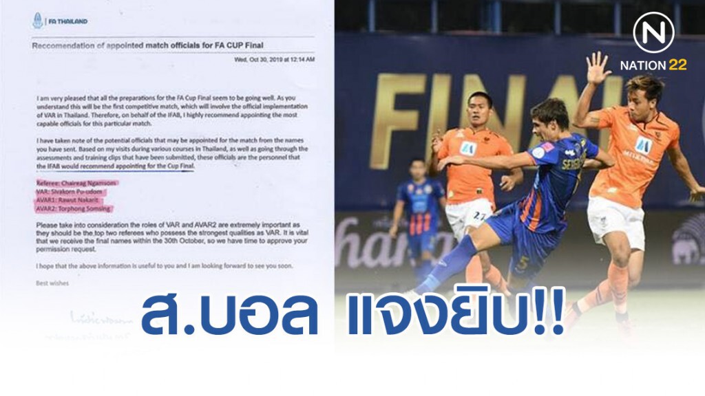 ส.บอล แจงยิบ นัดชิงชนะเลิศ ช้าง เอฟเอคัพ 2019